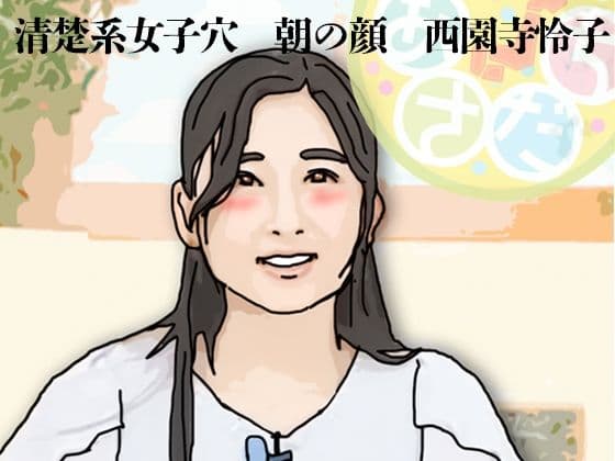 清楚系女子穴  朝の顔  西園寺怜子（朝の生本番）