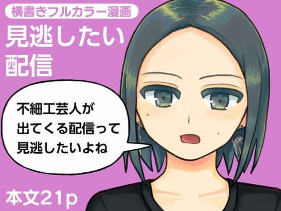 見逃したい配信