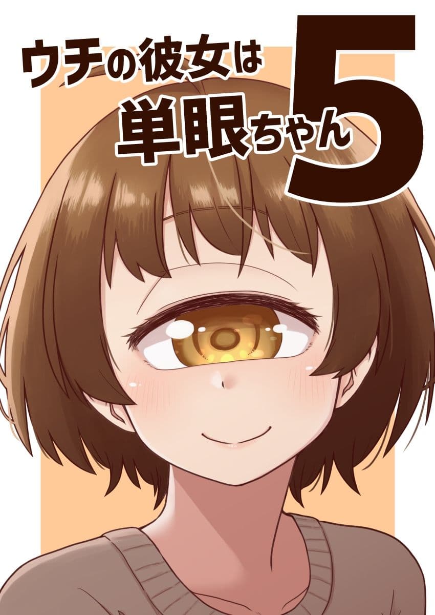 ウチの彼女は単眼ちゃん5 サンプル1
