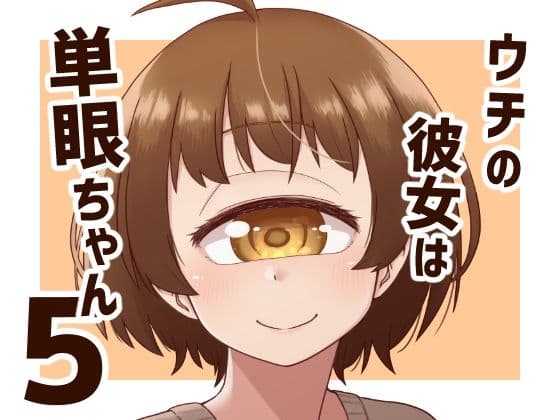 ウチの彼女は単眼ちゃん5