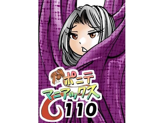 ［隔週刊］ポニテマニアックス 第110話 「アザミ」 〜47歳エロビデオ屋店員が深夜バイト中に拾った痴女が最強宇宙人でしたーン〜