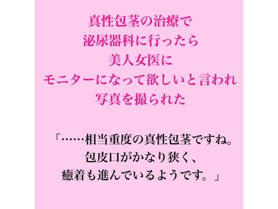 真性包茎の治療で泌尿器科に行ったら、美人女医にモニターになって欲しいと言われ写真を撮られた