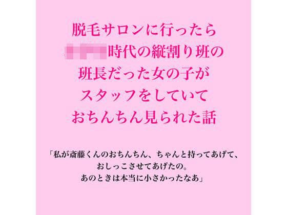 脱毛サロンに行ったら、○○○時代の縦割り班の班長だった女の子がスタッフをしていて、おちんちん見られた話