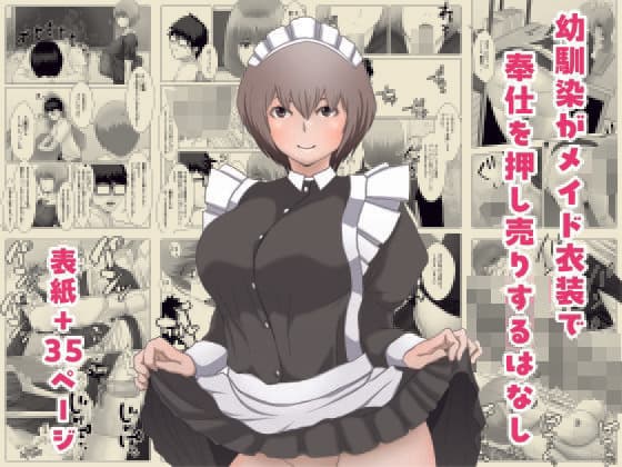 幼馴染がメイド衣装で奉仕を押し売りするはなし