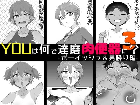 YOUは何で達磨肉便器に？3-ボーイッシュ＆男勝り編-