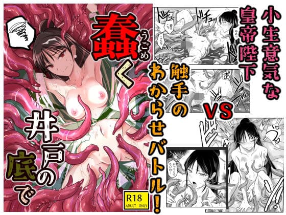 蠢く井戸の底で