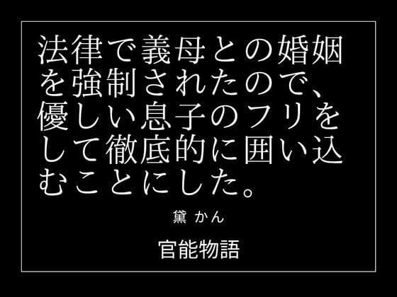 法律で義母との婚姻を強●されたので、優しい息子のフリをして徹底的に囲い込むことにした。