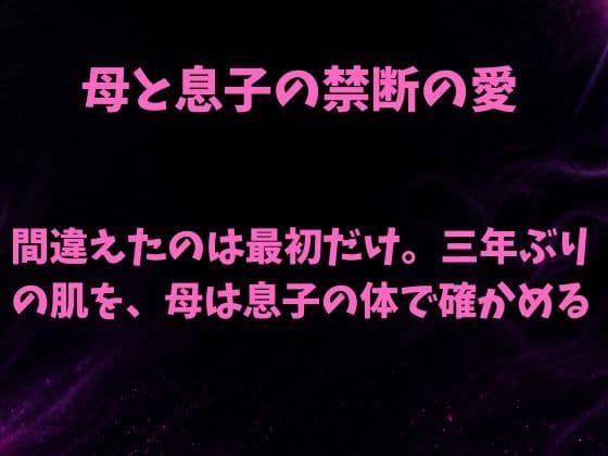 間違えたのは最初だけ。三年ぶりの肌を母は息子の体で確かめる