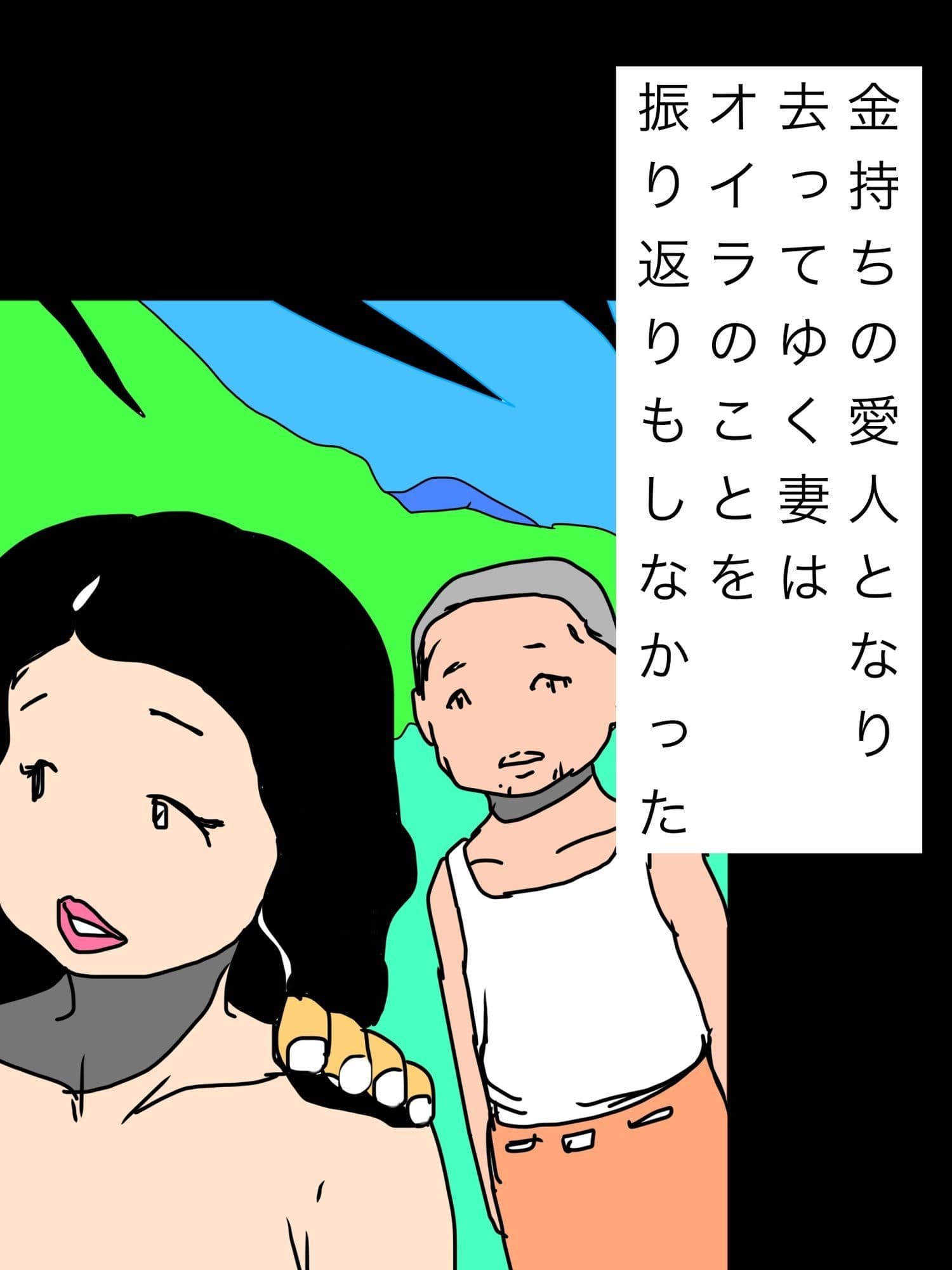 金持ちの愛人となり去ってゆく妻はオイラのことを振り返りもしなかった サンプル1