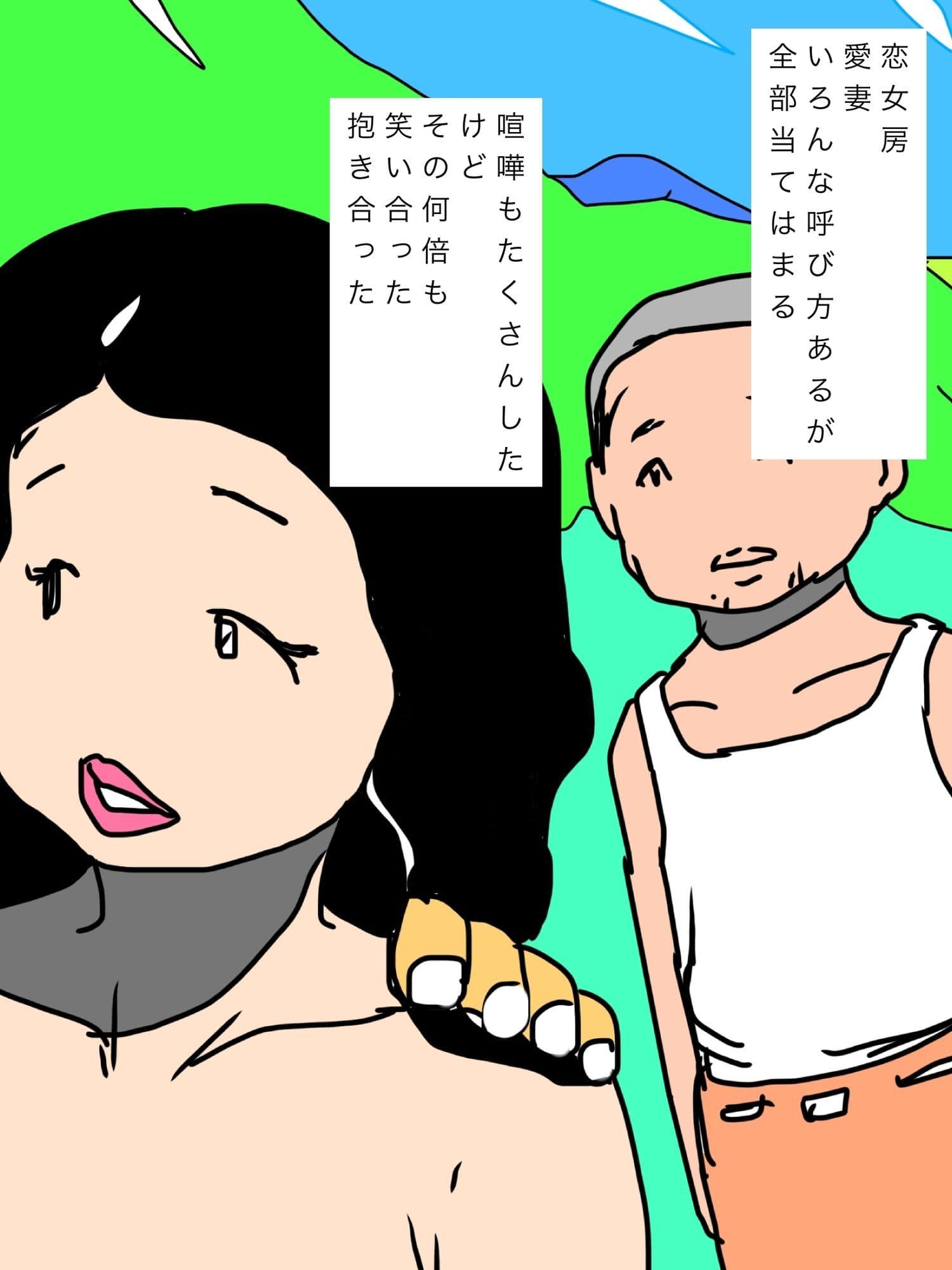 金持ちの愛人となり去ってゆく妻はオイラのことを振り返りもしなかった サンプル3