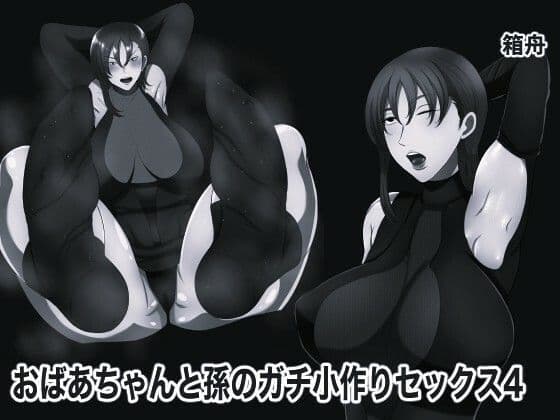 おばあちゃんと孫のガチ小作りセックス4 モノクロ版