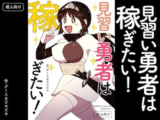 見習い勇者は稼ぎたい！