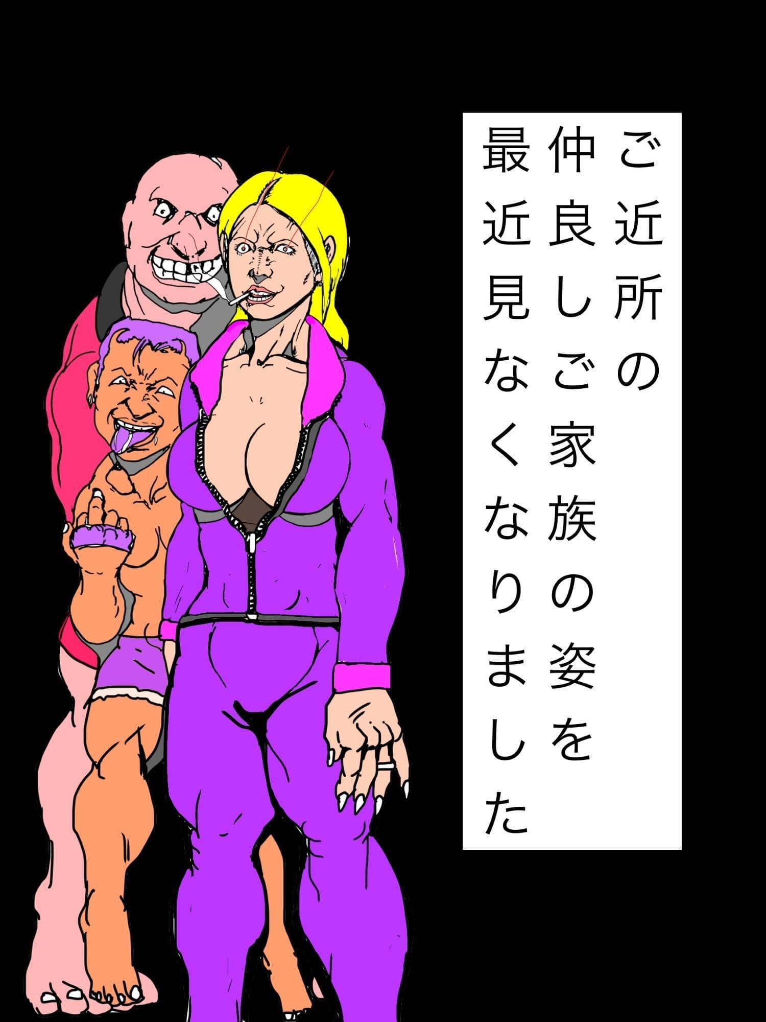 ご近所の仲良しご家族の姿を最近見なくなりました サンプル1