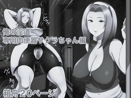 俺の淫道 サクラちゃん編 モノクロ版