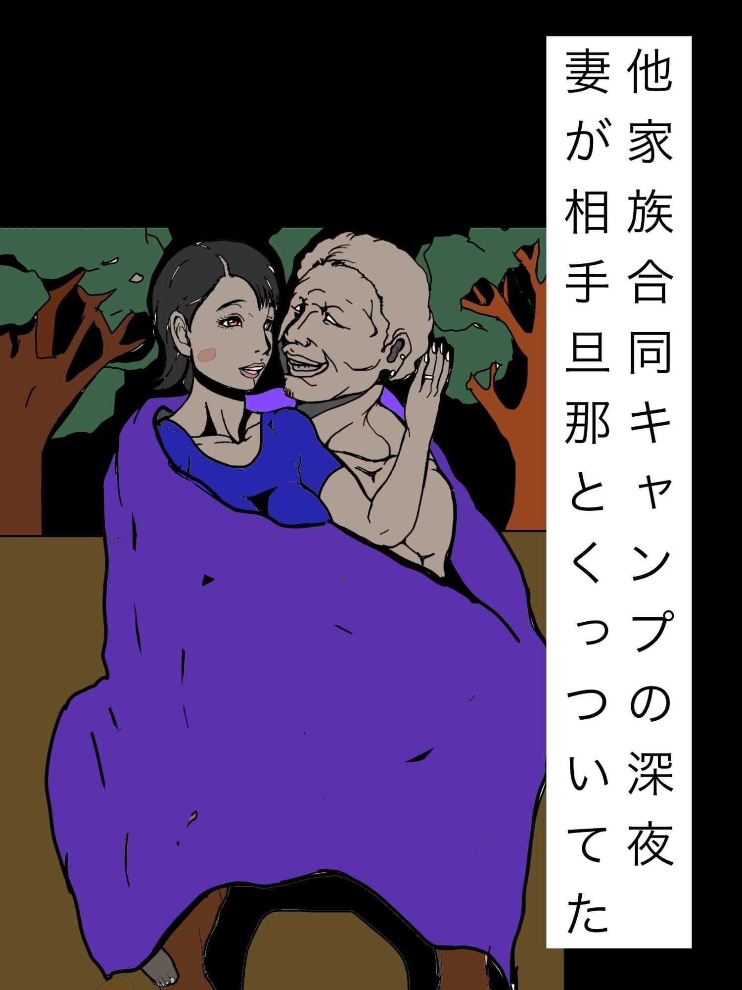 他家族合同キャンプの深夜妻が相手旦那とくっついてた サンプル1