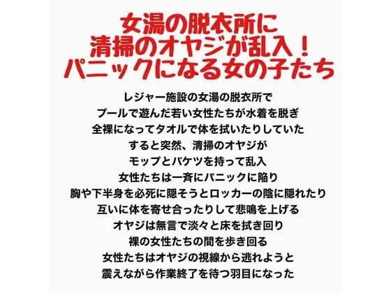 女湯の脱衣所に清掃のオヤジが乱入！パニックになる女の子たち