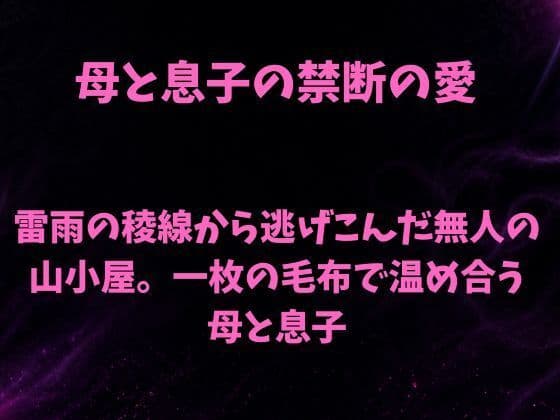 雷雨の稜線から逃げこんだ無人の山小屋。一枚の毛布で温め合う母と息子