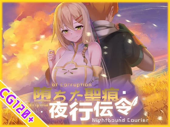【スマホ対応】堕ちた聖痕:夜行伝令