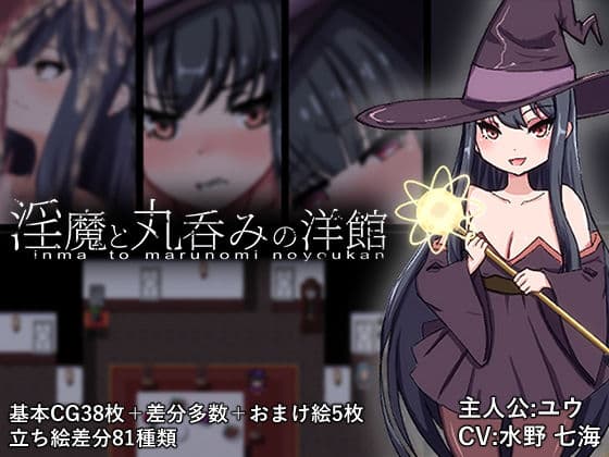 淫魔と丸呑みの洋館