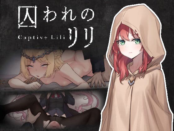 囚われのリリ