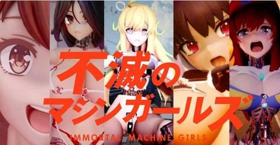 不滅のマシンガールズ ゲーム版