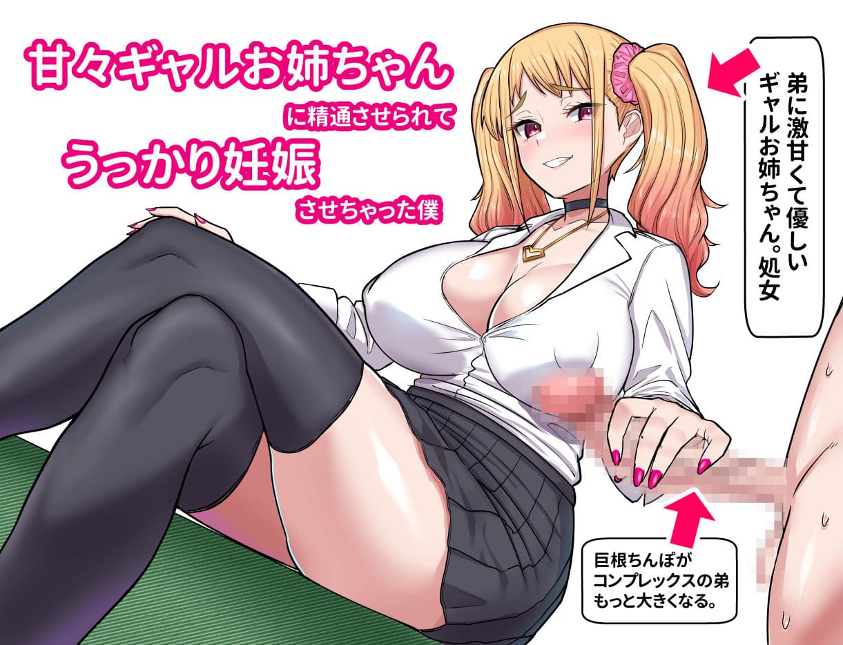甘々ギャルお姉ちゃんに精通させられてうっかり妊娠さっせちゃった僕 サンプル6