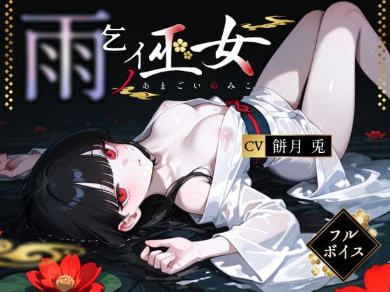 雨乞イノ巫女
