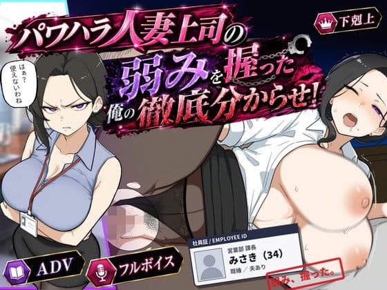 巨乳黒髪パワハラ人妻上司の弱みを握った俺の徹底分からせ〜屈服・調教〜【動画・ボイス有り】