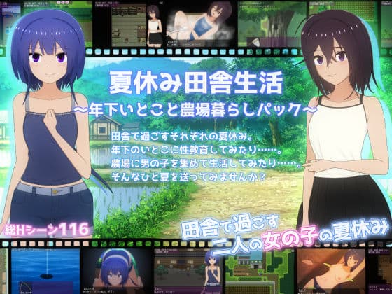 夏休み田舎生活〜年下いとこと農場暮らしパック〜