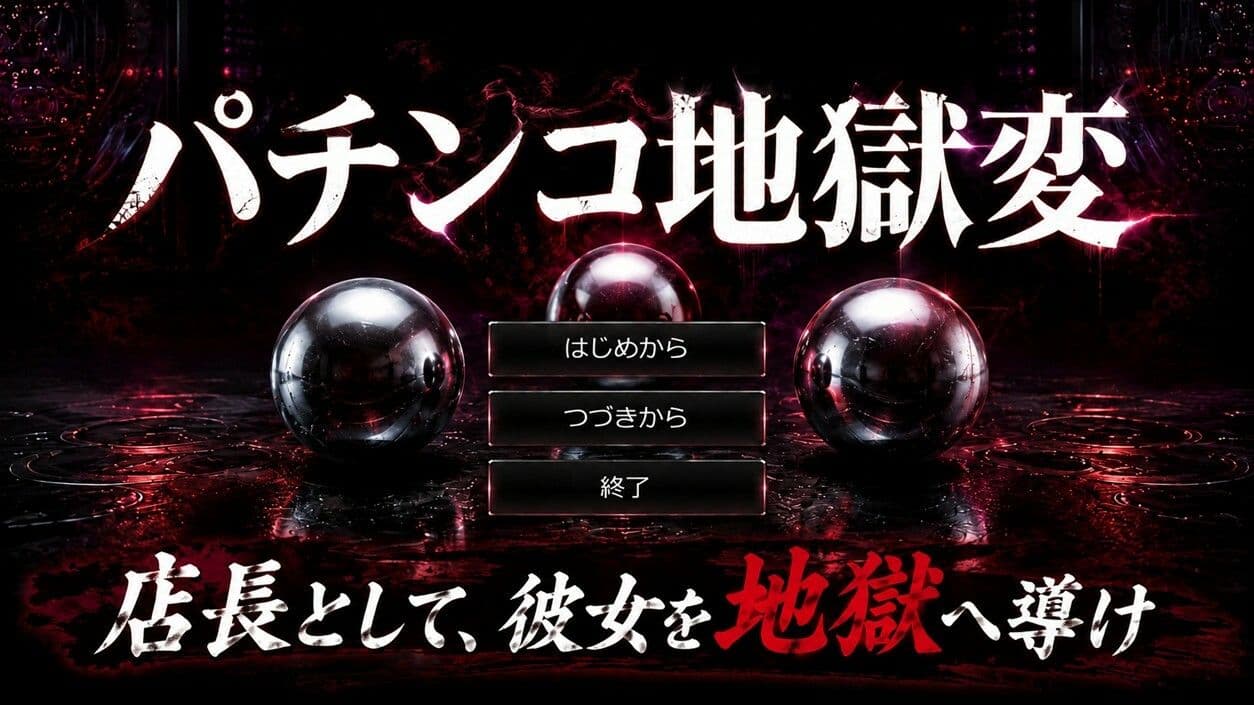 パチンコ地獄変 サンプル1