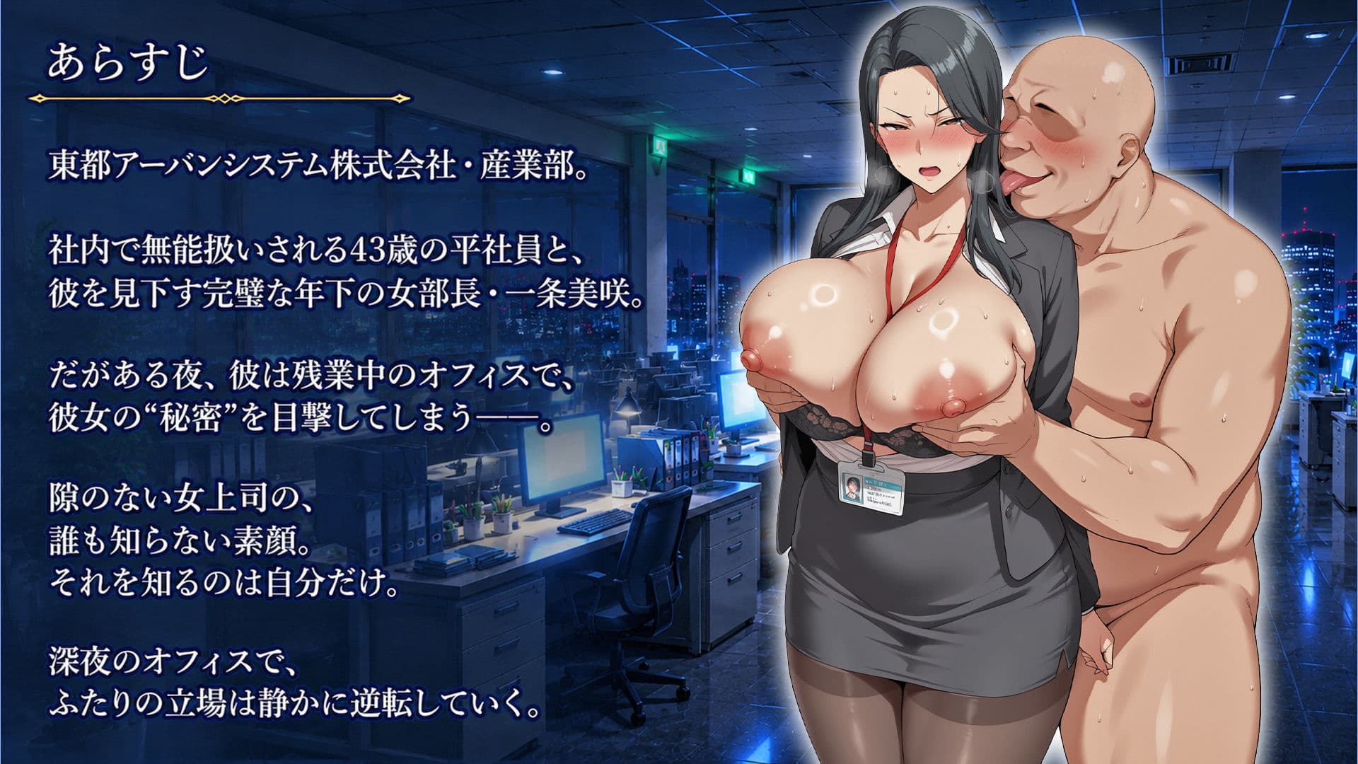 弱みを握ってお触り調教〜パワハラ上司編 サンプル1