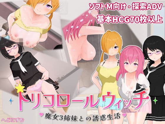 トリコロールウィッチ 〜魔女3姉妹との誘惑生活〜