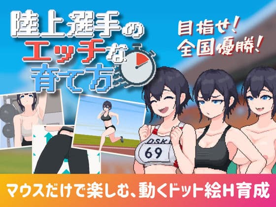 陸上選手のエッチな育て方