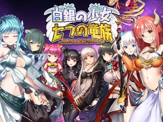 白銀の少女と七つの竜族-DRAGONIA2-