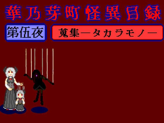 華乃芽町怪異目録――蒐集――