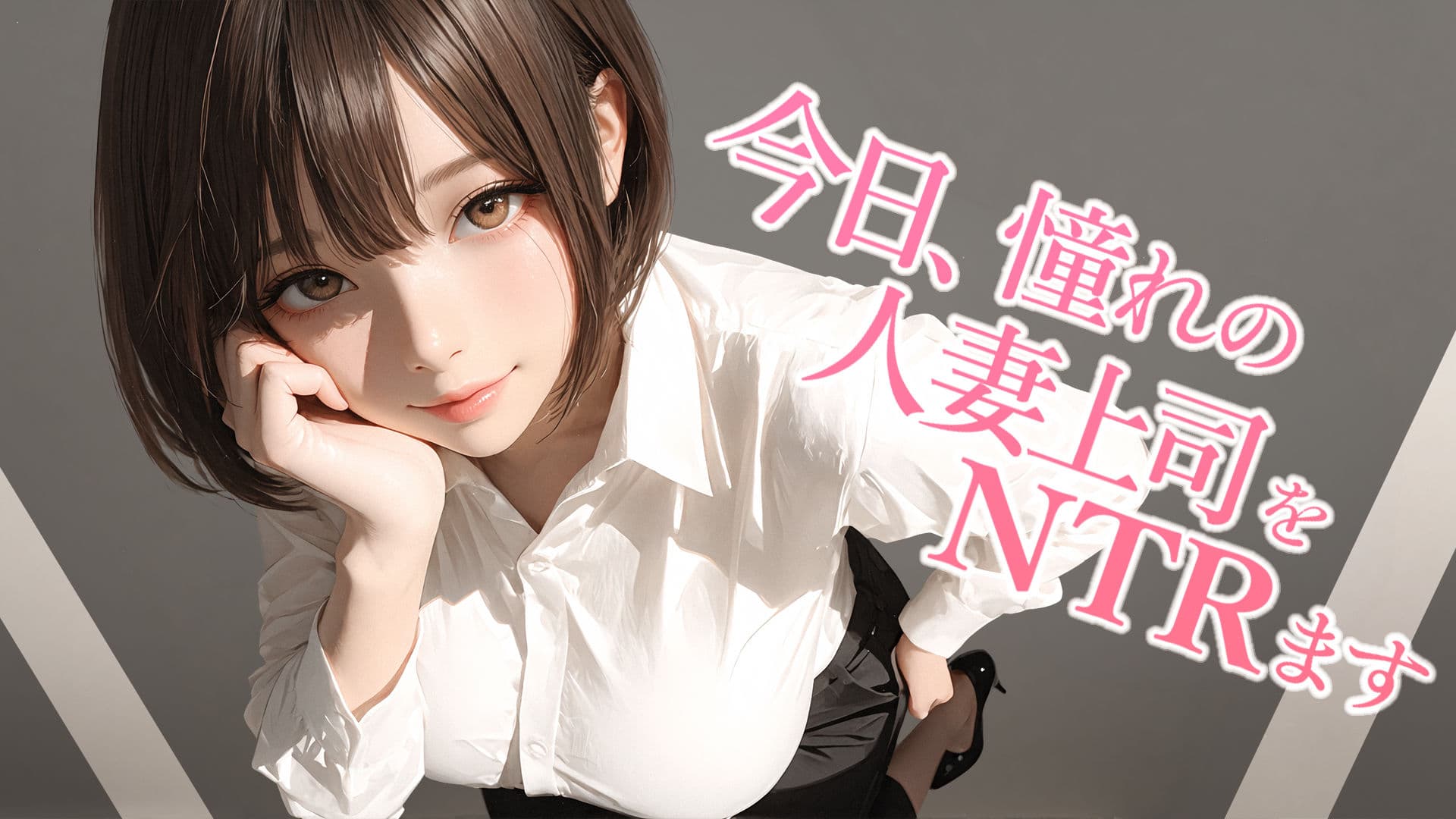 今日、憧れの人妻上司をNTRます サンプル1