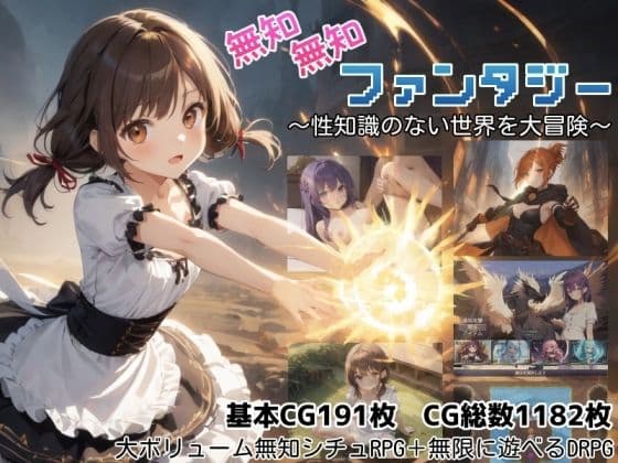 無知無知ファンタジー 〜性知識のない世界を大冒険〜