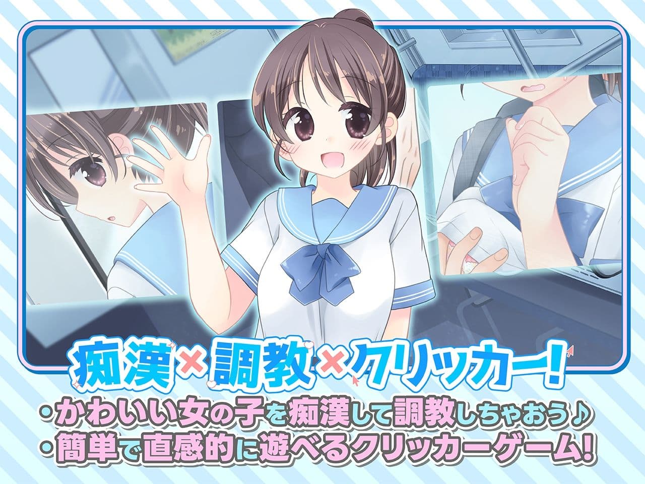 おさわり！JK痴●クリッカー サンプル1