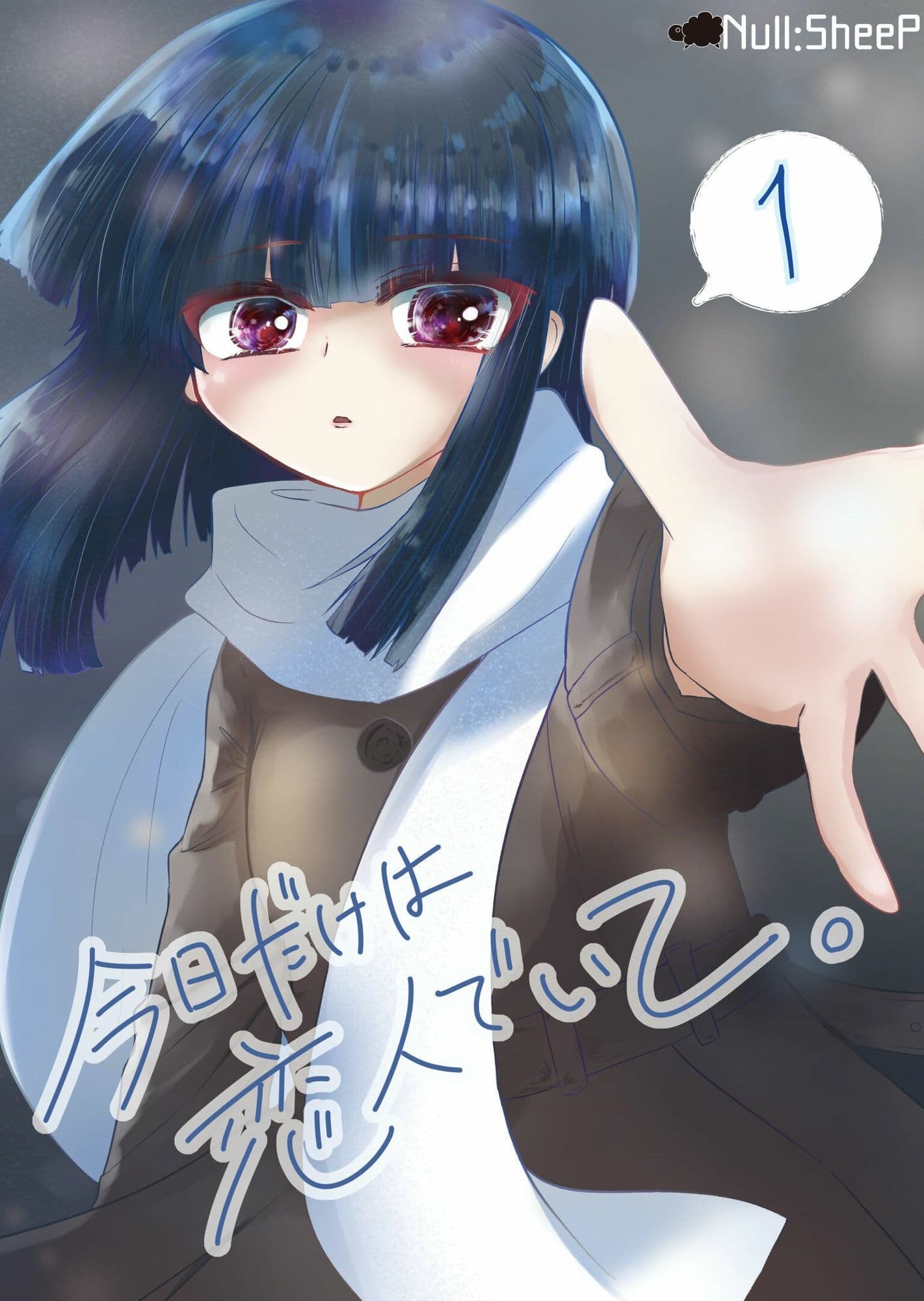 今日だけは恋人でいて。1巻 サンプル1