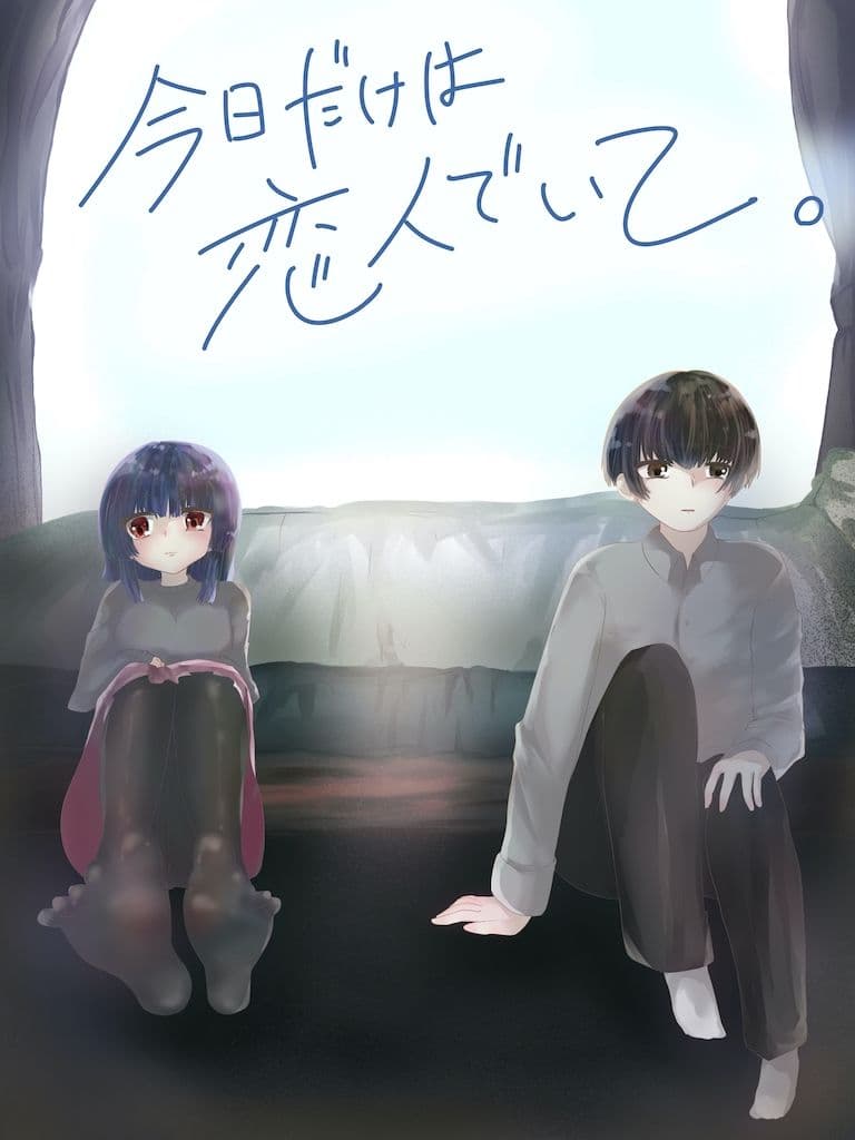 今日だけは恋人でいて。1巻 サンプル7
