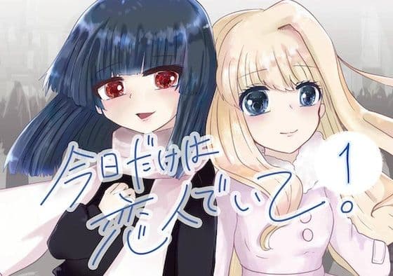 今日だけは恋人でいて。1巻