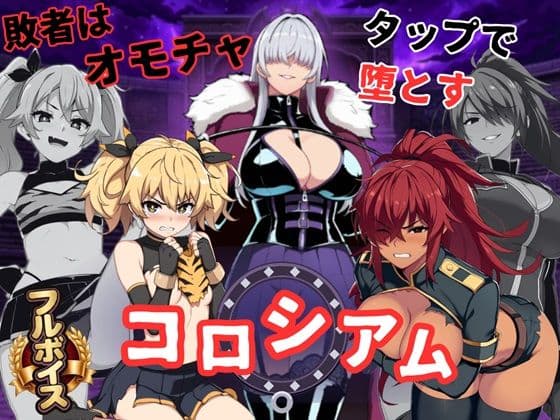 コロシアムの女王たち 〜敗者はおもちゃ！勝ってなまいきヒロインを分からせろ〜
