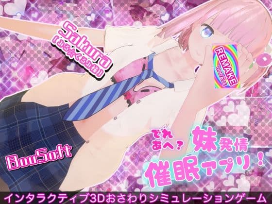 でれあへ？妹発情催●アプリ！