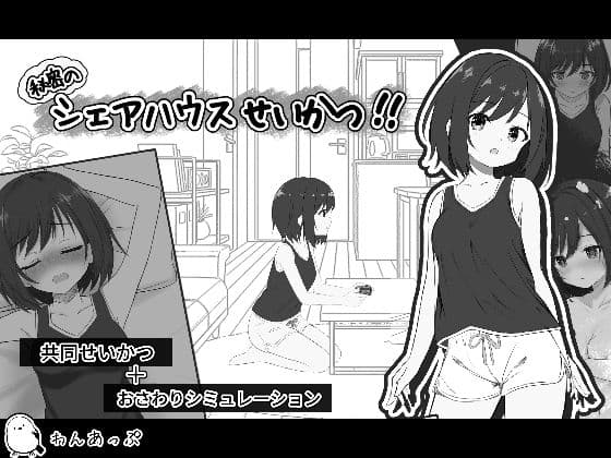 秘密のシェアハウスせいかつ！！