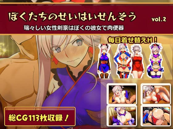 ぼくたちのせいはいせんそう vol.2 〜瑞々しい女性剣豪はぼくの彼女で肉便器〜