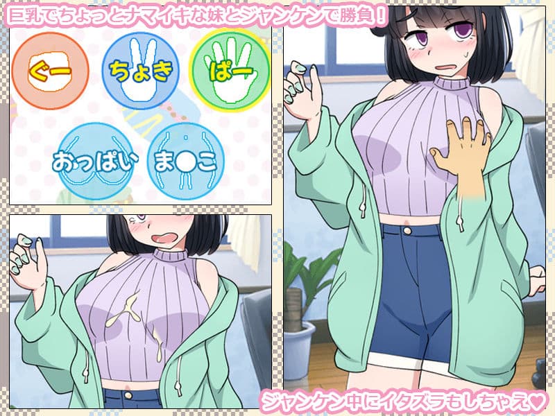いもうとをじゃんけんで孕ませるだけのゲーム。 サンプル1