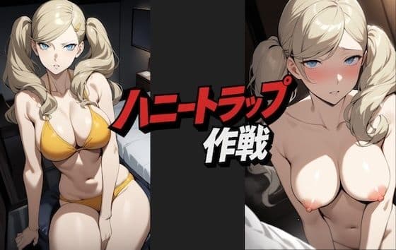 ハニートラップ作戦