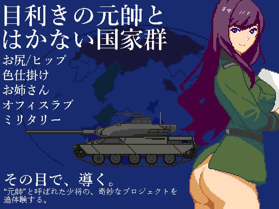 目利きの元帥とはかない国家群