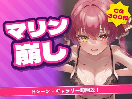 マリン船長を脱がそう！マリン崩し