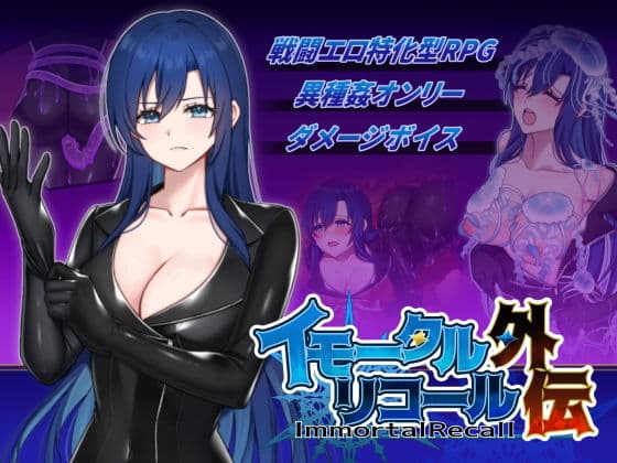イモータルリコール  外伝